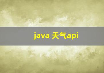 java 天气api